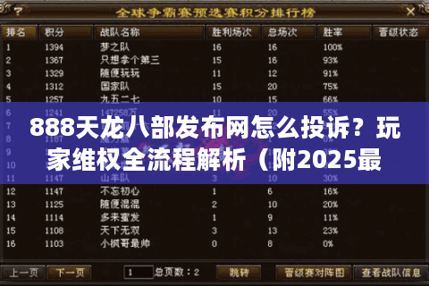 888天龙八部发布网怎么投诉？玩家维权全流程解析（附2025最新数据）