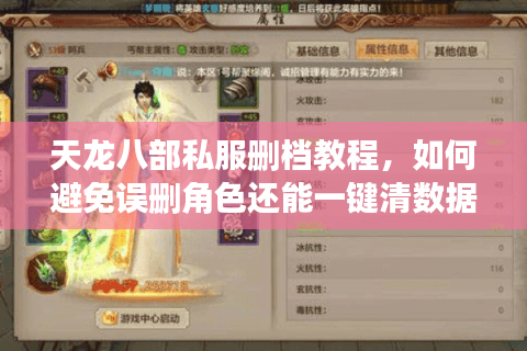 天龙八部私服删档教程，如何避免误删角色还能一键清数据？