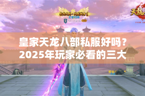 皇家天龙八部私服好吗？2025年玩家必看的三大避坑指南