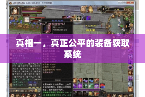 真相一,真正公平的装备获取系统 真相一,真正公平的装备获取系统