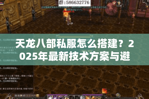 天龙八部私服怎么搭建？2025年最新技术方案与避坑指南