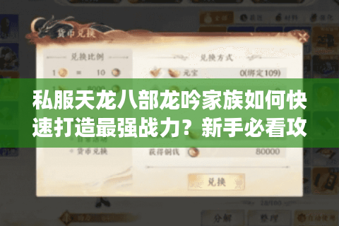 私服天龙八部龙吟家族如何快速打造最强战力？新手必看攻略