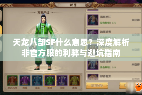 天龙八部SF什么意思？深度解析非官方服的利弊与避坑指南