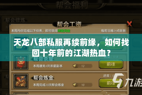 天龙八部私服再续前缘，如何找回十年前的江湖热血？