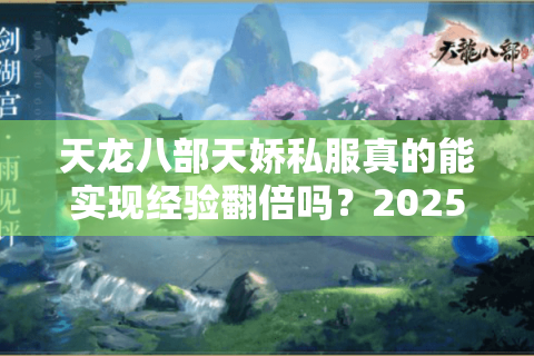 天龙八部天娇私服真的能实现经验翻倍吗?2025年私服风险全解析 天龙八部天娇私服真的能实现经验翻倍吗?2025年私服风险全解析