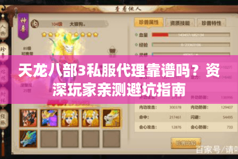 天龙八部3私服代理靠谱吗？资深玩家亲测避坑指南