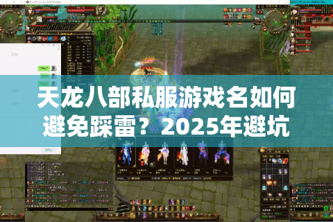 天龙八部私服游戏名如何避免踩雷？2025年避坑指南来了
