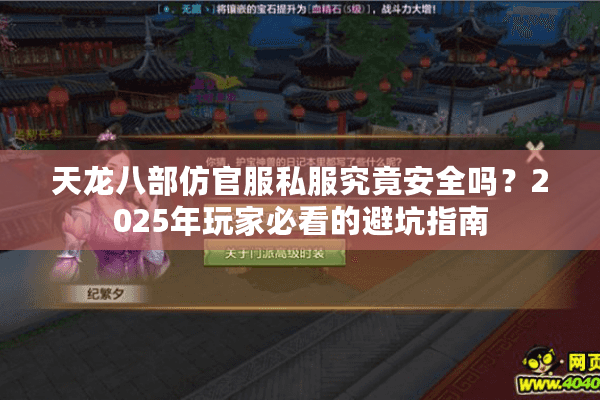 天龙八部仿官服私服究竟安全吗？2025年玩家必看的避坑指南