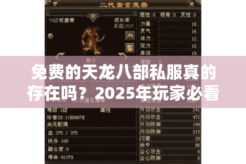 免费的天龙八部私服真的存在吗？2025年玩家必看的避坑指南