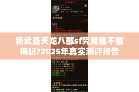 新武圣天龙八部sf究竟值不值得玩?2025年真实测评报告 新武圣天龙八部sf究竟值不值得玩?2025年真实测评报告