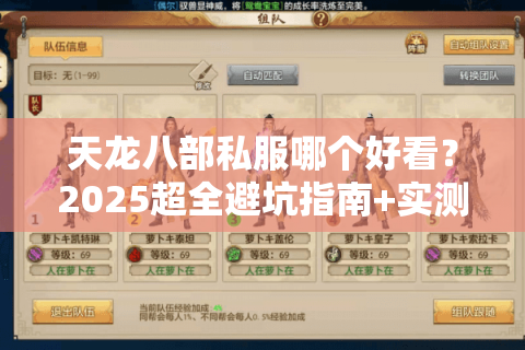 天龙八部私服哪个好看？2025超全避坑指南+实测榜单