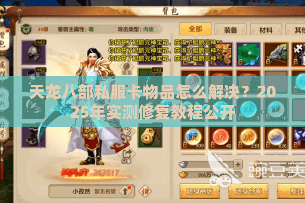 天龙八部私服卡物品怎么解决?2025年实测修复教程公开 天龙八部私服卡物品怎么解决?2025年实测修复教程公开