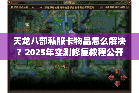 天龙八部私服卡物品怎么解决？2025年实测修复教程公开