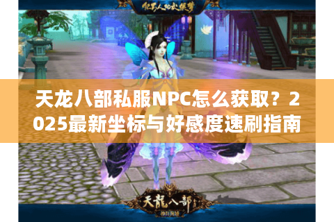 天龙八部私服NPC怎么获取？2025最新坐标与好感度速刷指南