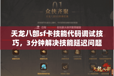 天龙八部sf卡技能代码调试技巧，3分钟解决技能延迟问题