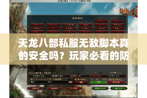 天龙八部私服无敌脚本真的安全吗?玩家必看的防封号指南 天龙八部私服无敌脚本真的安全吗?玩家必看的防封号指南