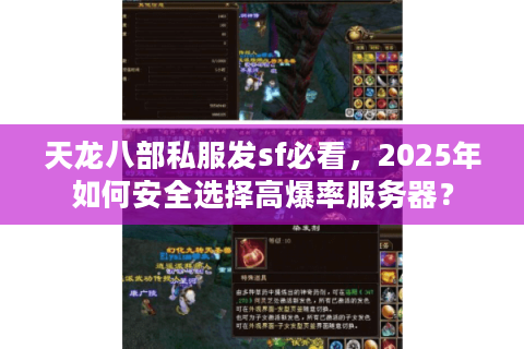天龙八部私服发sf必看，2025年如何安全选择高爆率服务器？
