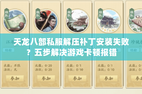 天龙八部私服解压补丁安装失败？五步解决游戏卡顿报错