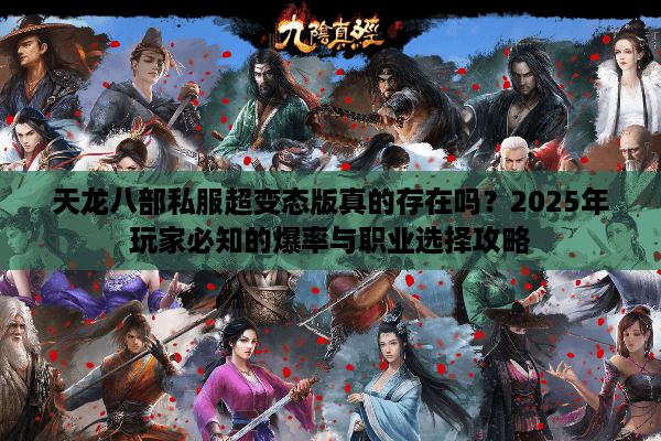天龙八部私服超变态版真的存在吗？2025年玩家必知的爆率与职业选择攻略