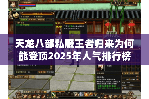 天龙八部私服王者归来为何能登顶2025年人气排行榜？