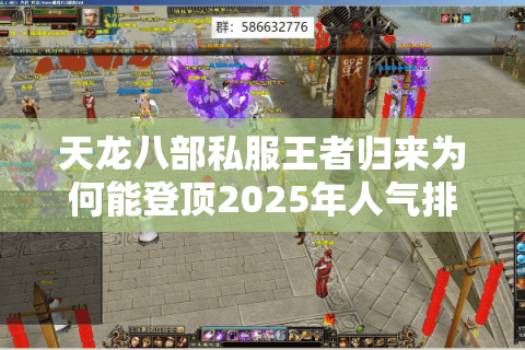 天龙八部私服王者归来为何能登顶2025年人气排行榜？