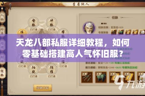 天龙八部私服详细教程,如何零基础搭建高人气怀旧服? 天龙八部私服详细教程,如何零基础搭建高人气怀旧服?