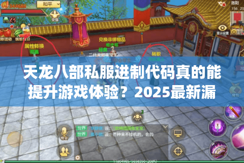 天龙八部私服进制代码真的能提升游戏体验？2025最新漏洞解析与安全方案