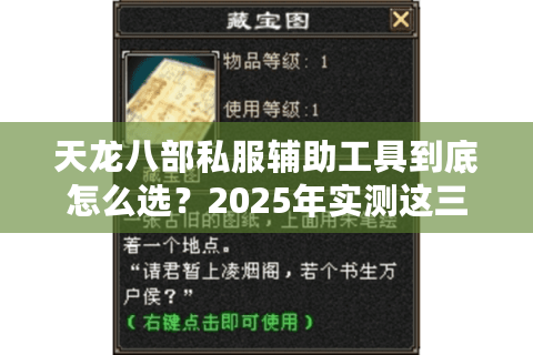 天龙八部私服辅助工具到底怎么选？2025年实测这三款稳定不封号