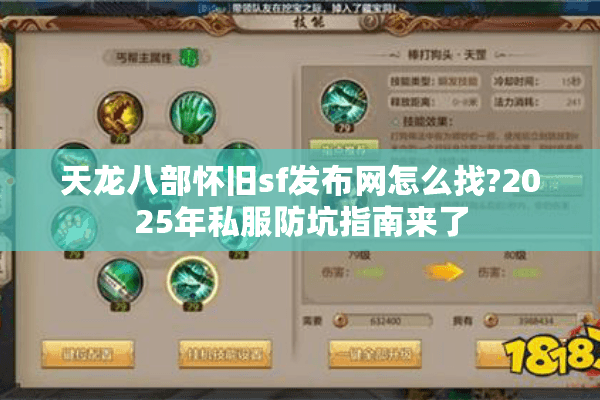 天龙八部怀旧sf发布网怎么找?2025年私服防坑指南来了
