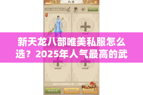 新天龙八部唯美私服怎么选？2025年人气最高的武侠私服实测对比