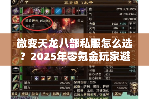 微变天龙八部私服怎么选？2025年零氪金玩家避坑指南