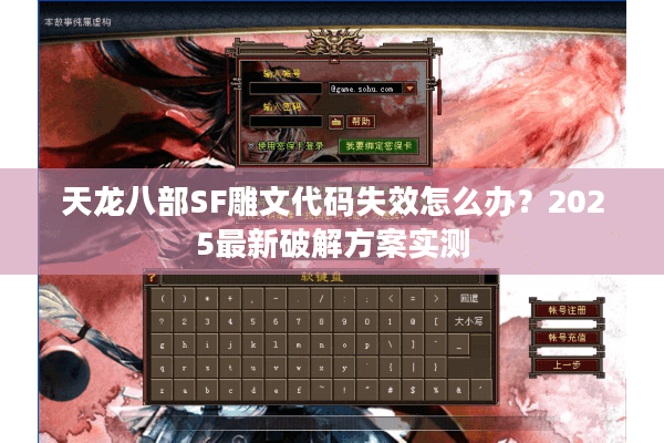 天龙八部SF雕文代码失效怎么办？2025最新破解方案实测