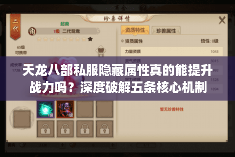 天龙八部私服隐藏属性真的能提升战力吗？深度破解五条核心机制