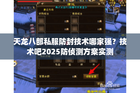天龙八部私服防封技术哪家强？技术吧2025防侦测方案实测