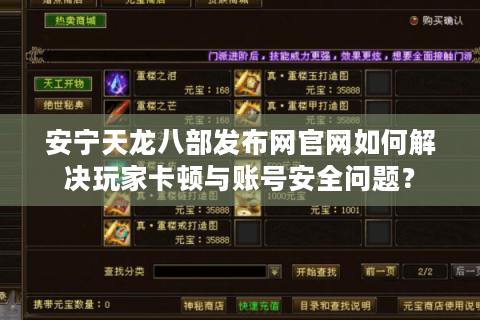 安宁天龙八部发布网官网如何解决玩家卡顿与账号安全问题？