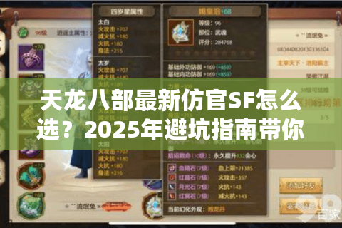 天龙八部最新仿官SF怎么选？2025年避坑指南带你找回经典江湖