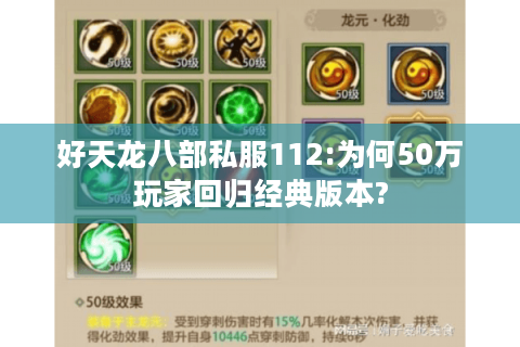 好天龙八部私服112:为何50万玩家回归经典版本?