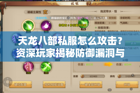 天龙八部私服怎么攻击？资深玩家揭秘防御漏洞与破解技巧