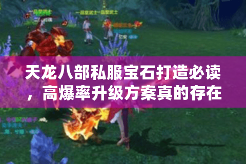 天龙八部私服宝石打造必读，高爆率升级方案真的存在吗？