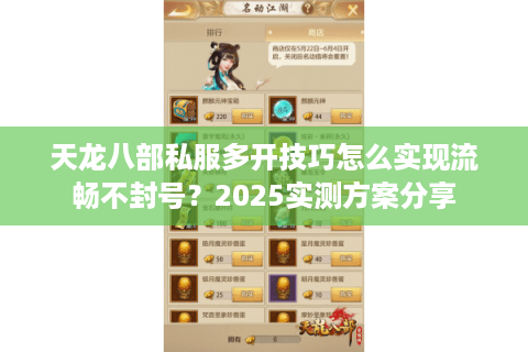 天龙八部私服多开技巧怎么实现流畅不封号？2025实测方案分享