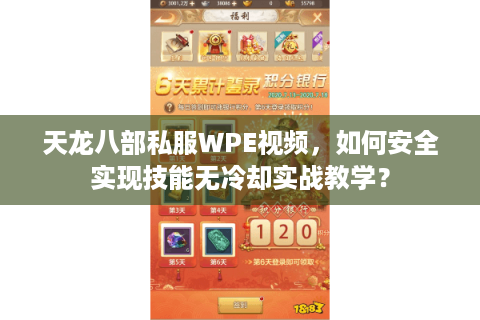 天龙八部私服WPE视频，如何安全实现技能无冷却实战教学？
