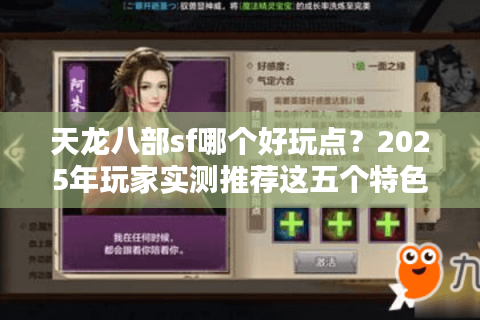 天龙八部sf哪个好玩点？2025年玩家实测推荐这五个特色服