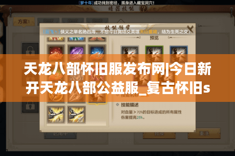 天龙八部怀旧服发布网|今日新开天龙八部公益服_复古怀旧sf_零氪可刷天龙私服推荐