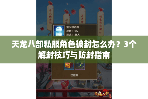 天龙八部私服角色被封怎么办?3个解封技巧与防封指南 天龙八部私服角色被封怎么办?3个解封技巧与防封指南