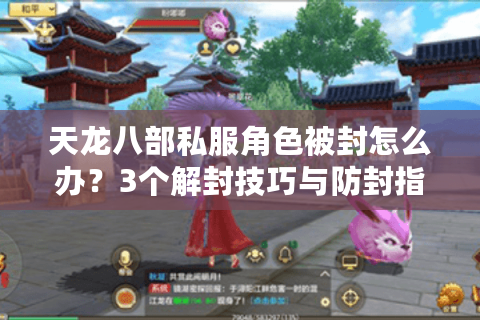 天龙八部私服角色被封怎么办？3个解封技巧与防封指南