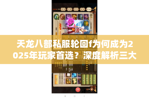 天龙八部私服轮回f为何成为2025年玩家首选?深度解析三大核心优势 天龙八部私服轮回f为何成为2025年玩家首选?深度解析三大核心优势