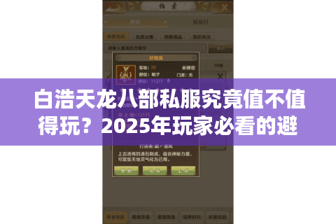 白浩天龙八部私服究竟值不值得玩？2025年玩家必看的避坑指南