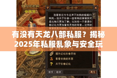 有没有天龙八部私服？揭秘2025年私服乱象与安全玩法指南
