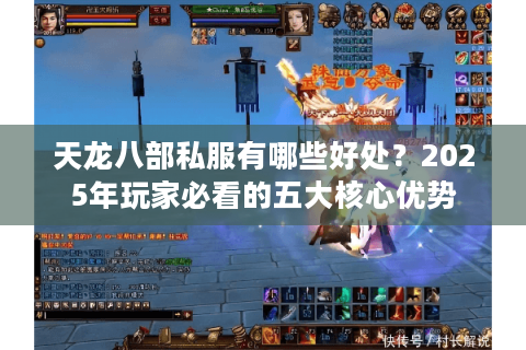 天龙八部私服有哪些好处?2025年玩家必看的五大核心优势 天龙八部私服有哪些好处?2025年玩家必看的五大核心优势
