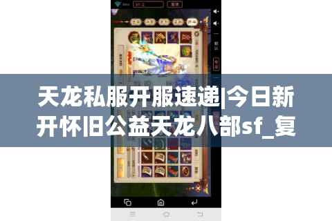 天龙私服开服速递|今日新开怀旧公益天龙八部sf_复古经典sf_零氪公益服推荐